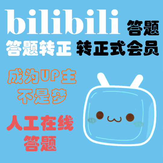 B站答题哔哩哔哩代答题 B站转正 bilibili晋级转正