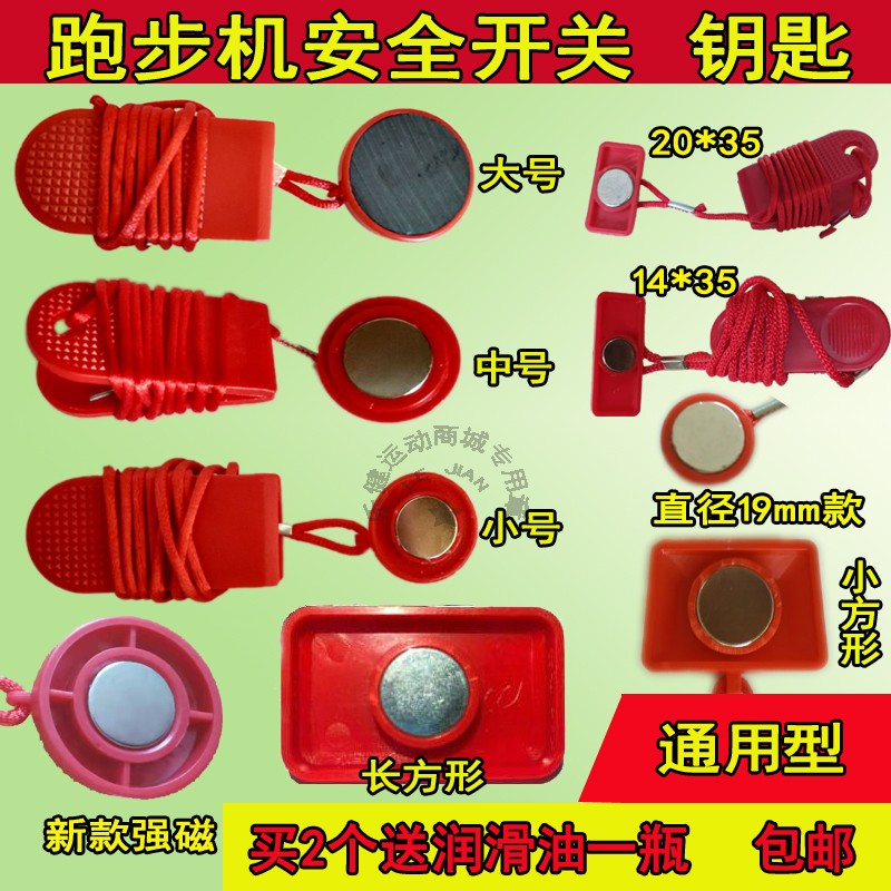 通用跑步机安全开关磁铁安全夹安全锁启动钥匙急停开关亿健启迈斯