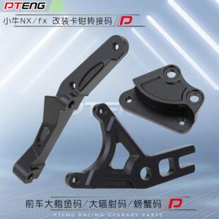 PT转接码小牛NX风速/FX/FXT ultra大辐射大鲍鱼后小螃蟹刹车卡钳