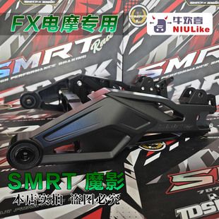 SMRT 7075款魔影平叉 370孔距小牛FX电摩 FXT风速 电动车改装升级