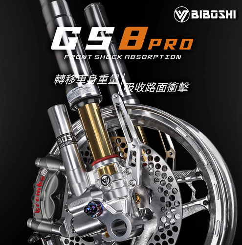 比博士前减震GS8U+避震机械师110