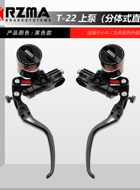 瑞祖玛RZMA T22PRO 九号DZ110 极核AE4小牛NXT直上 直推 制动上泵