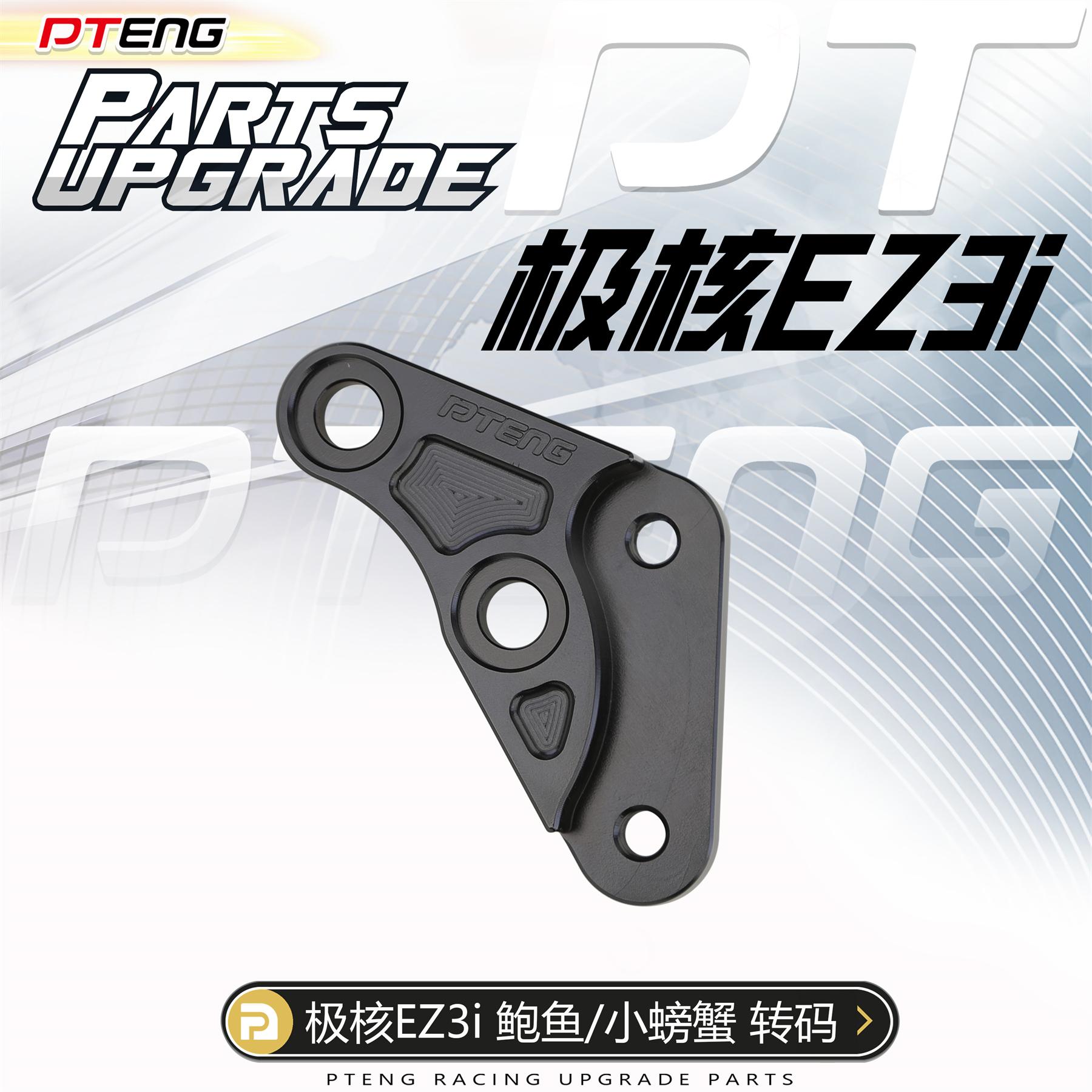 PTENGPT转接码220螃蟹卡钳鲍鱼