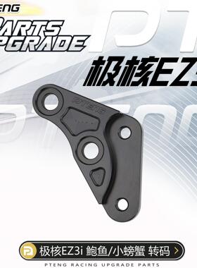 极核ez3i电自版原装车改前减震鲍鱼卡钳后小螃蟹卡钳转接码PTENG