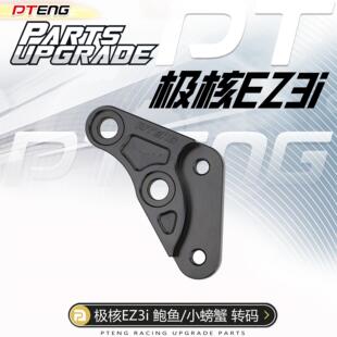 极核ez3i电自版原装车改前减震鲍鱼卡钳后小螃蟹卡钳转接码PTENG