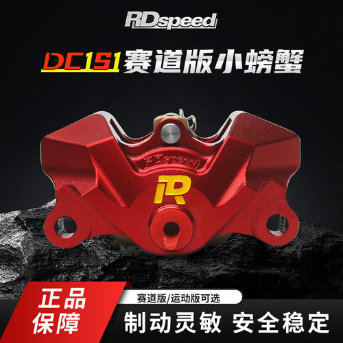 RD DCS1赛道版螃蟹卡钳小牛NX/FXT风速 九号MZ/M5/M395C极核AE4 5