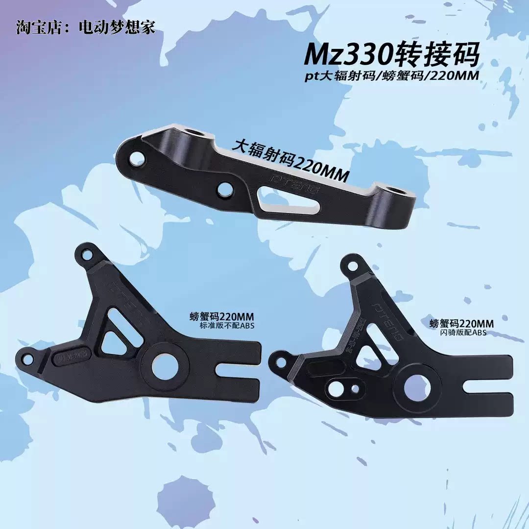 九号 MZ130 MZ330改装220盘 大辐射 小螃蟹 对四鲍鱼 卡钳转接码