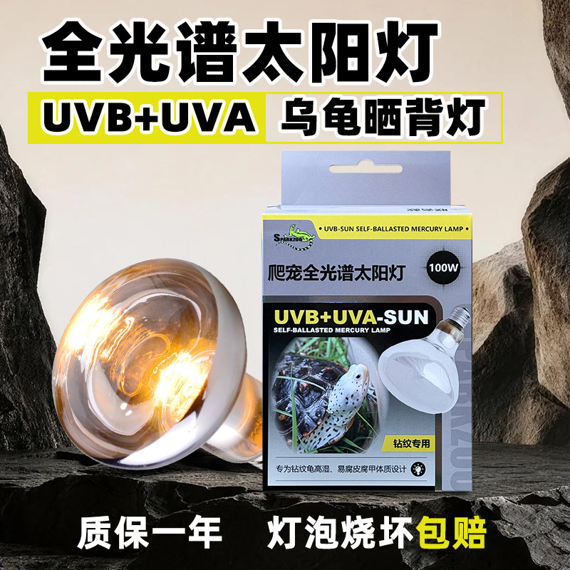 星火照明钻纹乌龟专用晒背uva+uvb全光谱太阳灯加热爬宠补钙灯泡