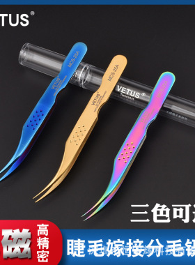 VETUS假睫毛镊子美睫师专用套装
