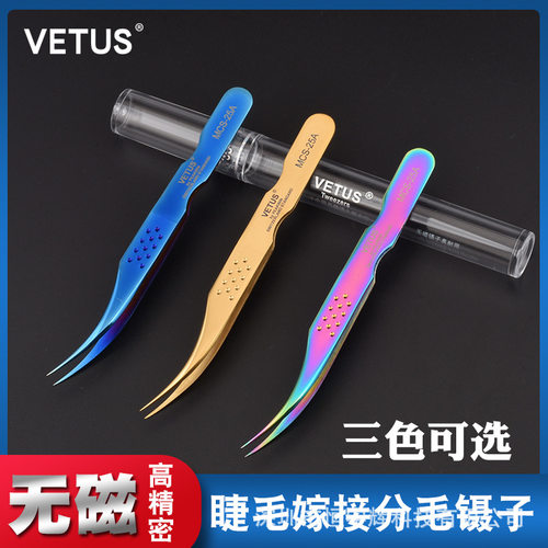 VETUS假睫毛镊子美睫师专用套装