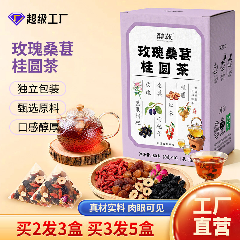 淳本茶记瑰桑葚桂圆茶桑葚桂圆整颗组合无添加水果滋补养生花茶包