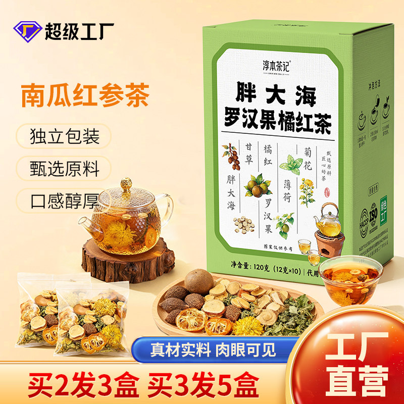 淳本茶记胖大海罗汉果橘红茶包春夏冬季冷热泡南瓜陈皮组合无添加