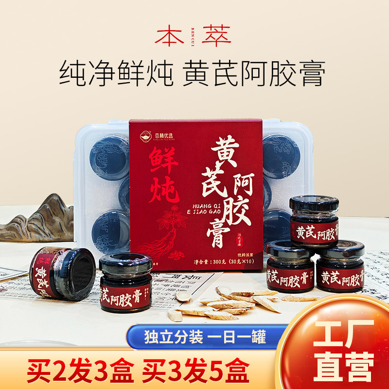 杏林优选鲜炖黄芪阿胶滋补养生膏