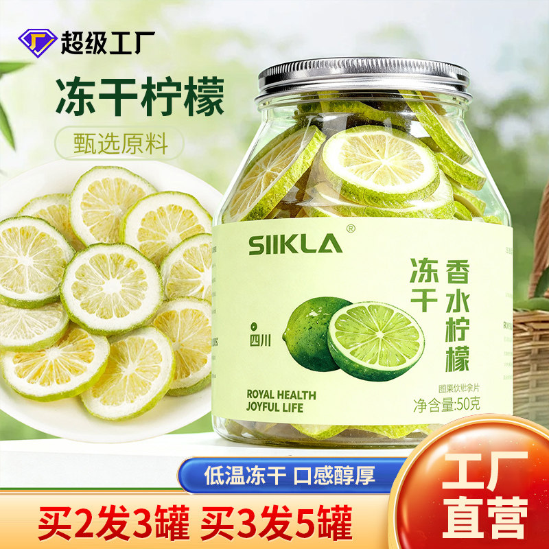 冻干香水柠檬片干冲泡煮熟水喝冻干青柠檬片正品无添加罐装果花茶