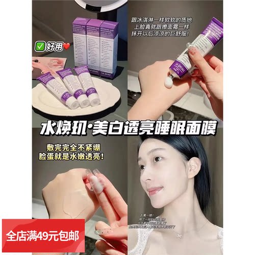 满3支包邮 水焕玑美白透亮睡眠面膜 经常熬夜！皮肤蜡黄的 赶紧用