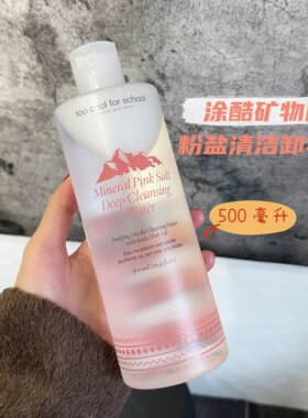 满2包邮 现货  这么好用的韩国卸妆水！！矿物质粉盐清洁卸妆水