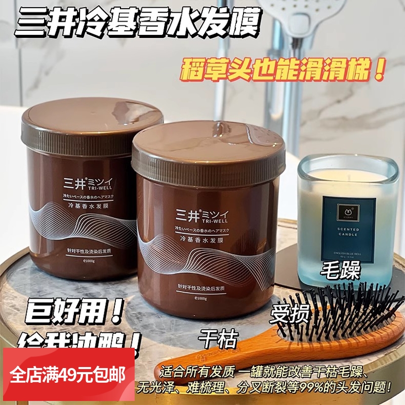 包邮 三井冷基香水发膜滋养护发液1000ml免蒸发修复烫染改善毛躁