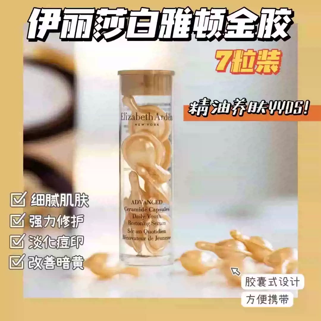 满4包邮 7粒装!柜760 滋养淡纹紧致雅顿金胶时空焕活胶囊精华液