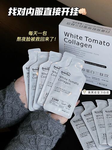 包邮 到手3盒【白番茄胶原蛋白三肽饮】糖氧双抗和补充胶原蛋白