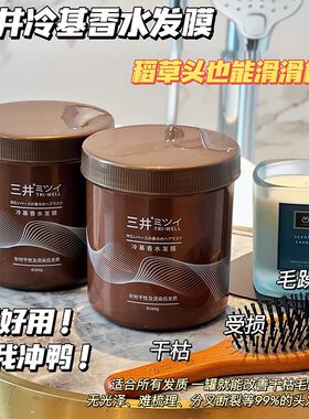 包邮 三井冷基香水发膜滋养护发液1000ml免蒸发修复烫染改善毛躁
