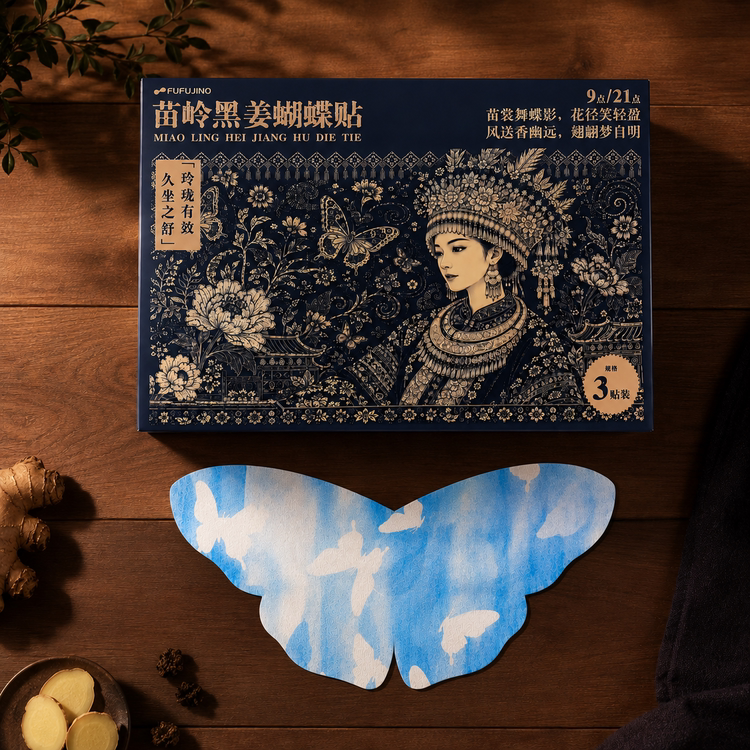 2盒29.9苗岭黑姜蝴蝶贴 姨妈坠痛 一片通通焗走 暖而不烫