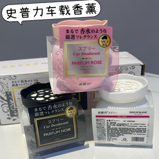 出日本單 拍2組 3瓶一組 史普力車載香薰 包郵 大牌高級(jí)香膏固體