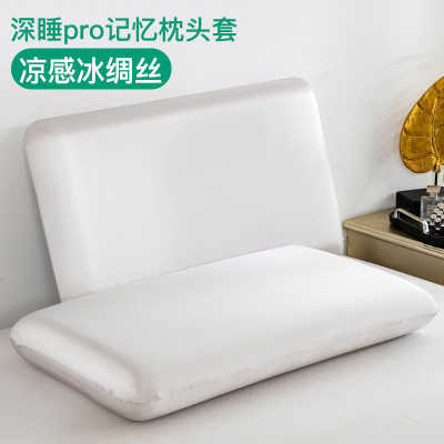 冰丝深睡枕pro枕头套专用记忆枕枕套70x42x10凉感12第二代8三pro3