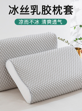 冰丝乳胶枕套40cmx60cm夏季成人35x55男士儿童枕头套30×50一对装