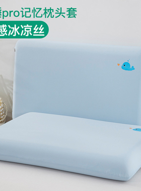凉感深睡枕pro枕头套专用记忆枕枕套70x42x10儿童12第二代8记忆棉