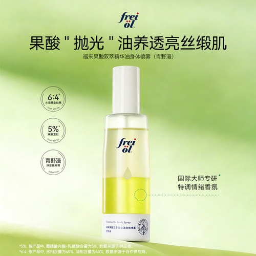 福来果酸双萃精华油身体喷雾