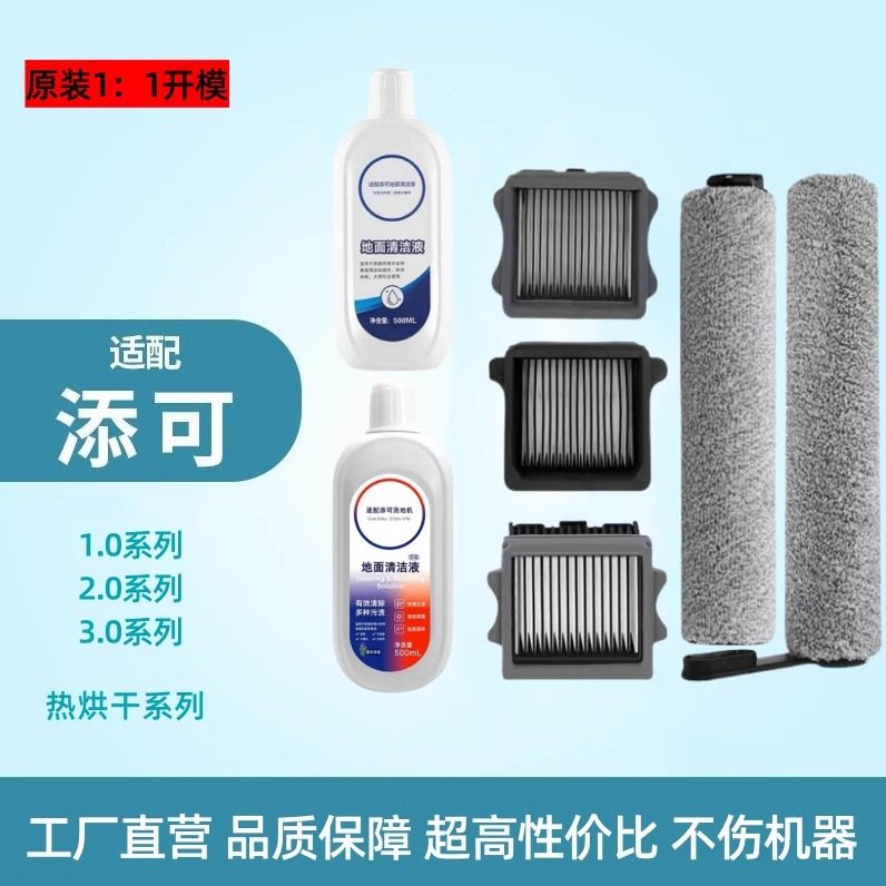 适配添可TINECO滚刷滤网清洁液耗材芙万2.0滚筒1.0添可滤芯配件,生活电器,洗地机配件/耗材,淘宝优惠券,粉丝福利购,淘宝优惠卷