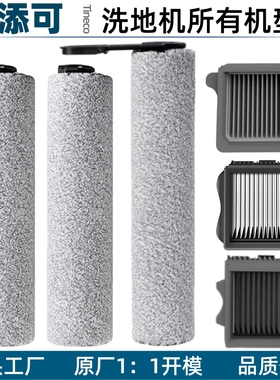 适用于添可洗地机滚刷配件wiper芙万2.0lcd/led滤网1.0滚筒清洁液
