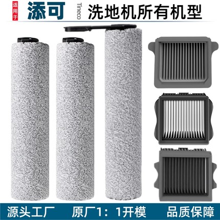适用于添可洗地机滚刷配件wiper芙万2.0lcd/led滤网1.0滚筒清洁液
