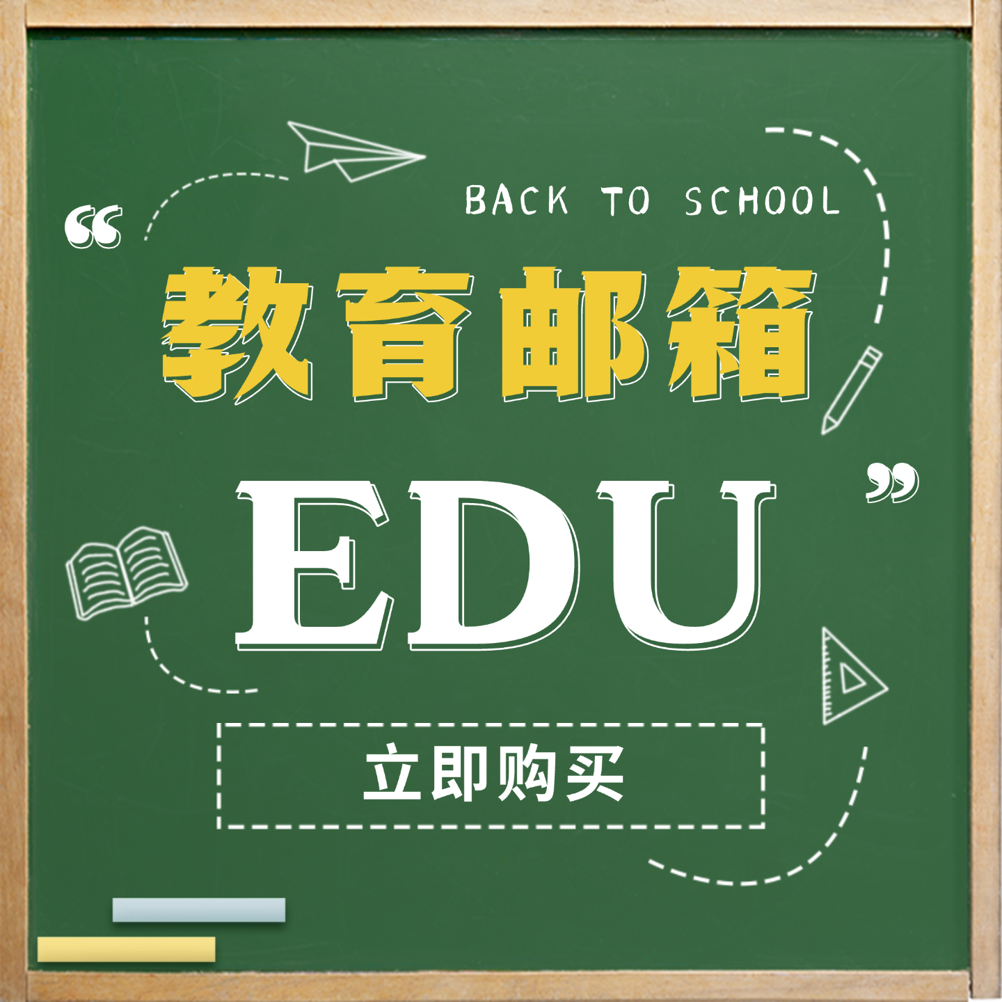 edu个人专属教育邮箱 学术投稿邮箱 国外独享全新EDU邮