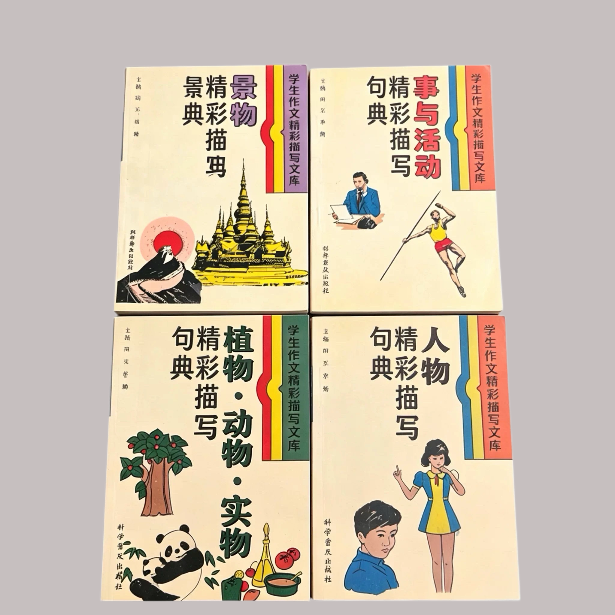 景物+人物+植物动物实物+事与活动精彩描写句典4本 全新印