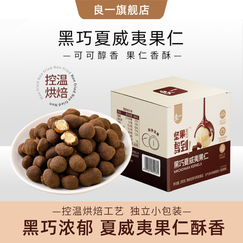 良一黑巧味夏威夷果仁非油炸即食果仁坚果办公室休闲零食200g/盒