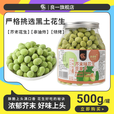 良一芥末味花生500g罐装
