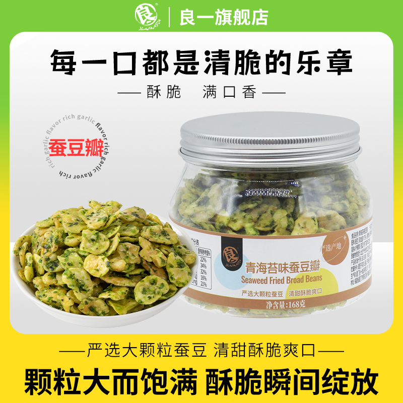 良一青海苔味蚕豆168g罐装休闲食品