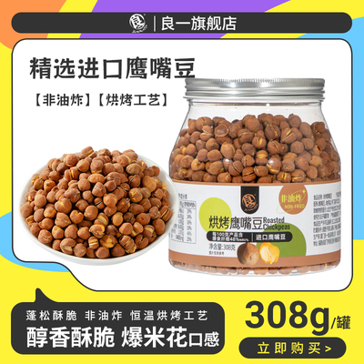 良一即食烘烤鹰嘴豆进口高蛋白香酥脆儿童非油炸代餐饱腹罐装零食