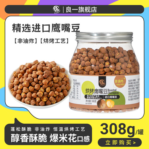 良一即食烘烤鹰嘴豆进口高蛋白香酥脆儿童非油炸代餐饱腹罐装零食