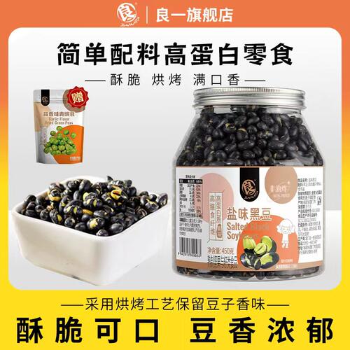 良一高蛋白盐炒黑豆450g/罐