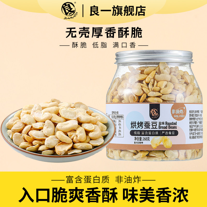 良一烘烤蚕豆低脂蚕豆香酥脆解馋零食办公室休闲即食健身零嘴268g
