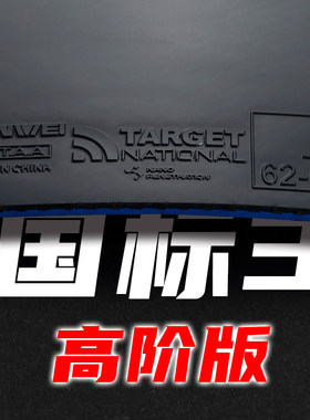 SANWEI国标3高阶版标靶运动员特制持久粘性高弹套胶乒乓球胶皮