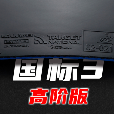 SANWEI国标3高阶版标靶运动员特制持久粘性高弹套胶乒乓球胶皮