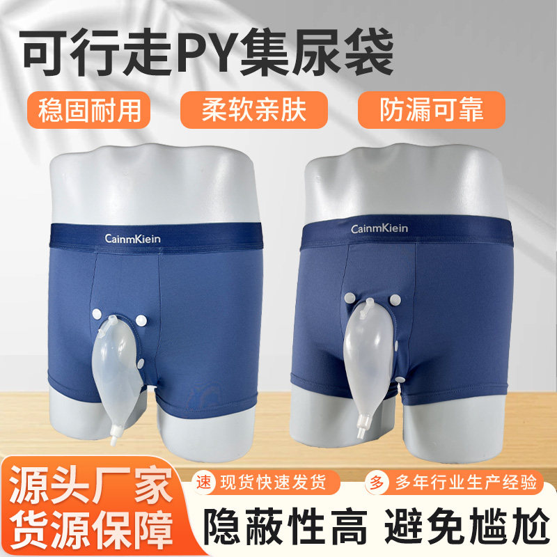 硅胶男士接尿器老人小便神器行走专用防漏引流袋平角裤用老年小便