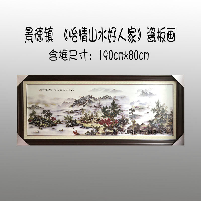 景德镇手绘陶瓷怡情山水好人家瓷板画实木框风水挂画客厅中堂挂屏