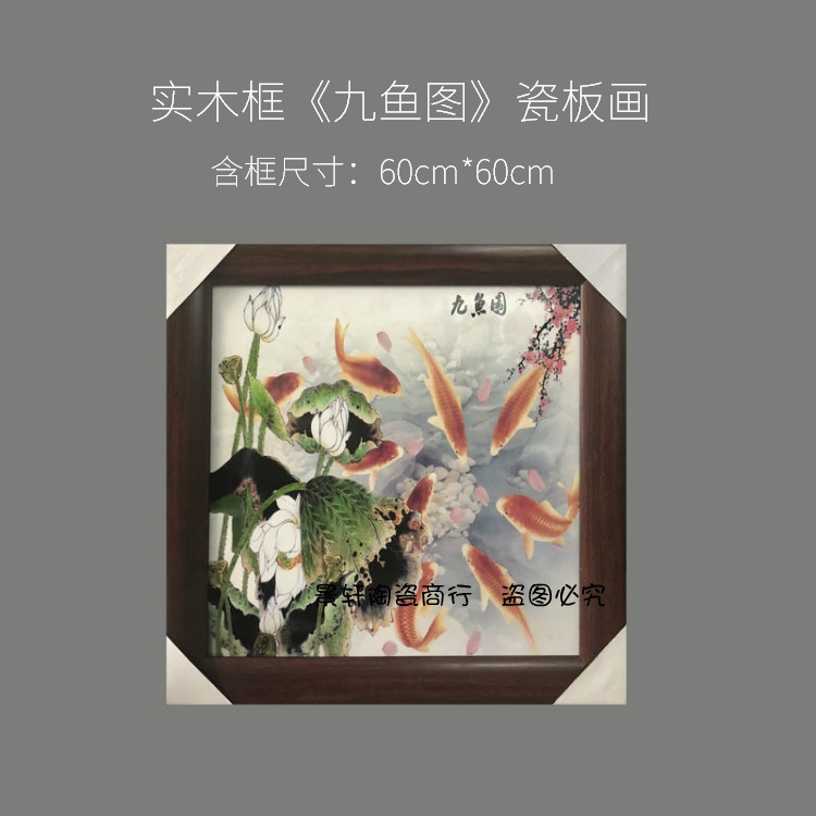 景德镇陶瓷板画九鱼图瓷板画客厅书房装饰挂画中式仿古壁画图片