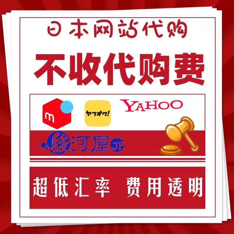 Mercari煤炉代购/zozotown网站zozo雅虎竞拍亚马逊/乐天代购/