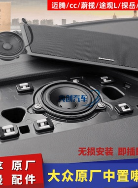 大众途观途安探岳威然迈腾B8cc仪表台中置喇叭丹拿哈曼中音扬声器