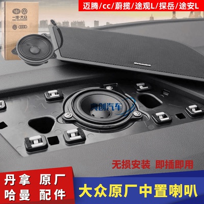 大众原厂中置喇叭扬声器